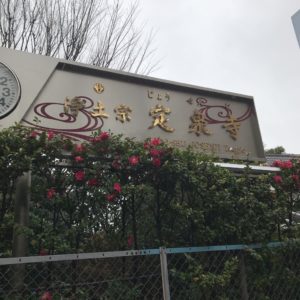 定泉寺入口